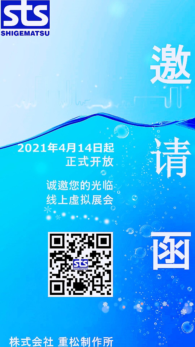 16179344421262265 重松线上展会 邀请函(二维码).jpg